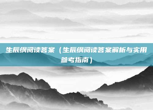 生辰纲阅读答案（生辰纲阅读答案解析与实用参考指南）