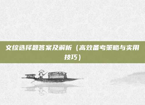 文综选择题答案及解析（高效备考策略与实用技巧）