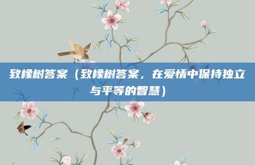 致橡树答案（致橡树答案，在爱情中保持独立与平等的智慧）