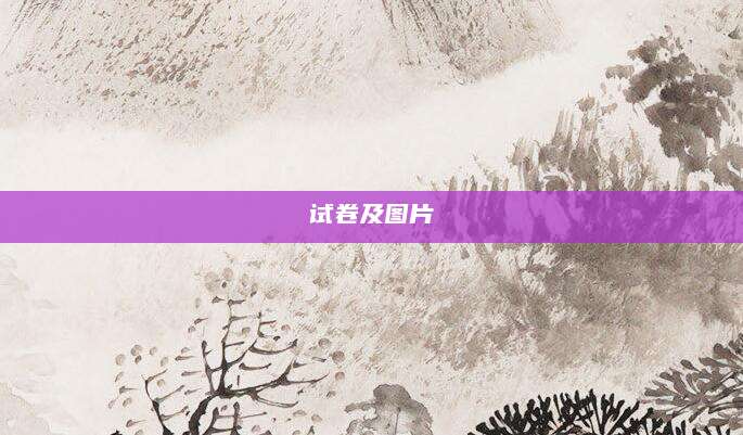 试卷及图片