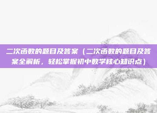 二次函数的题目及答案（二次函数的题目及答案全解析，轻松掌握初中数学核心知识点）