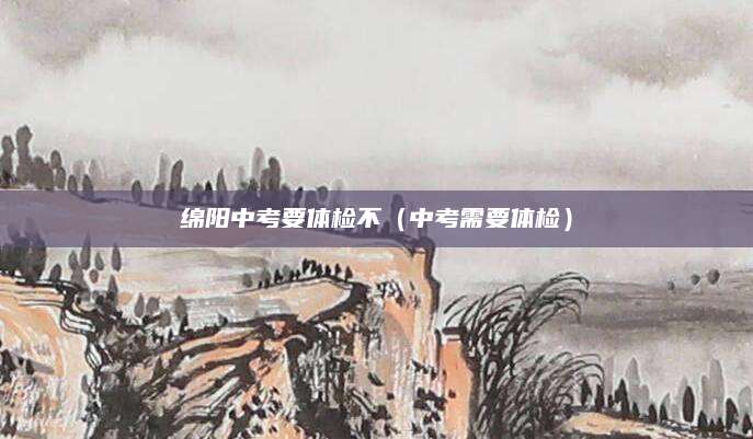 2017辽宁朝阳中考分数线预测（2017年辽宁朝阳中考分数线预测分析）