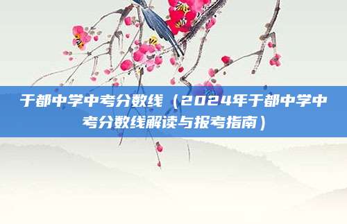 于都中学中考分数线（2024年于都中学中考分数线解读与报考指南）