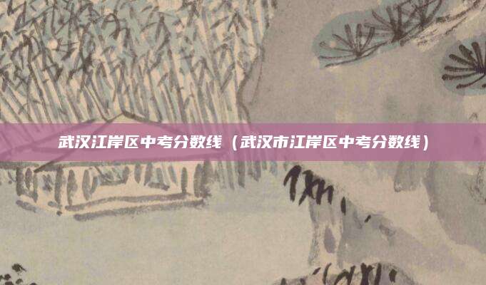 汝州市全市中考分数线（解读2023年教育新趋势）