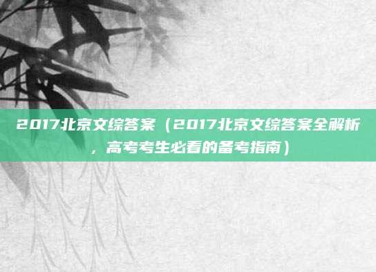 2017北京文综答案（2017北京文综答案全解析，高考考生必看的备考指南）