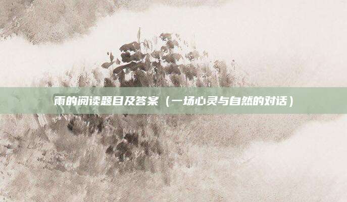 雨的阅读题目及答案（一场心灵与自然的对话）