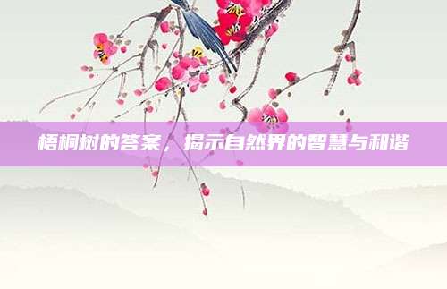 梧桐树的答案，揭示自然界的智慧与和谐