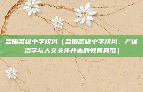 盐田高级中学校风（盐田高级中学校风，严谨治学与人文关怀并重的教育典范）