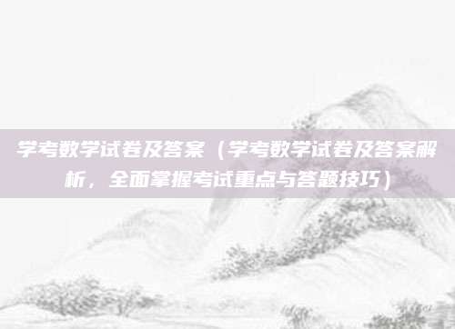 学考数学试卷及答案（学考数学试卷及答案解析，全面掌握考试重点与答题技巧）