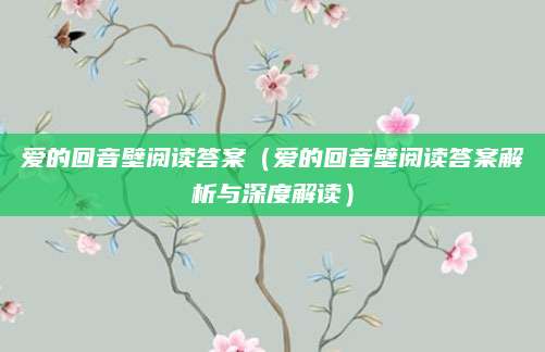 爱的回音壁阅读答案（爱的回音壁阅读答案解析与深度解读）
