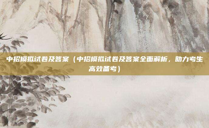 中招模拟试卷及答案（中招模拟试卷及答案全面解析，助力考生高效备考）