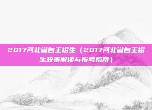 2017河北省自主招生（2017河北省自主招生政策解读与报考指南）