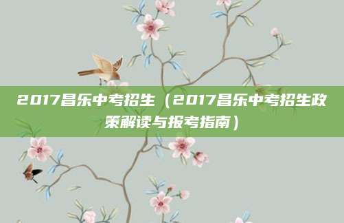 2017昌乐中考招生（2017昌乐中考招生政策解读与报考指南）