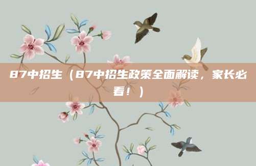 87中招生（87中招生政策全面解读，家长必看！）