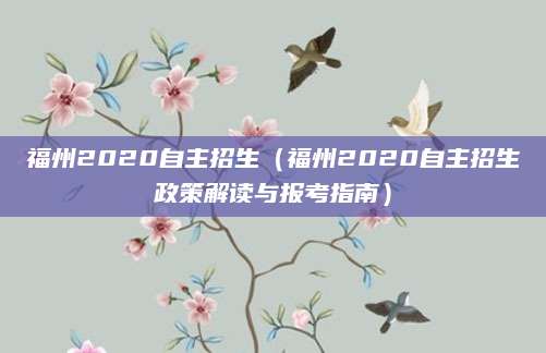 福州2020自主招生（福州2020自主招生政策解读与报考指南）
