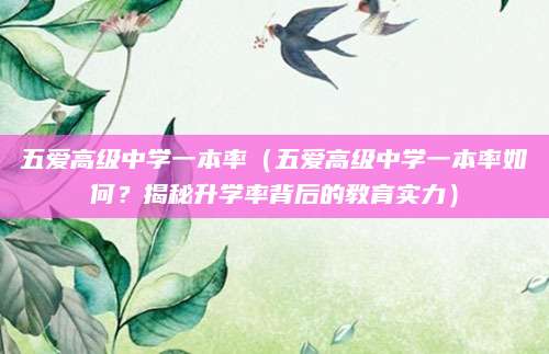 五爱高级中学一本率（五爱高级中学一本率如何？揭秘升学率背后的教育实力）