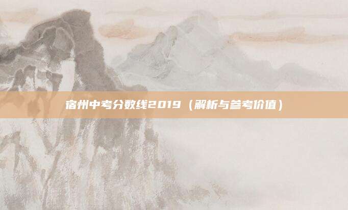 宿州中考分数线2019（解析与参考价值）