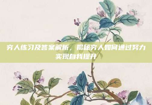 穷人练习及答案解析，揭秘穷人如何通过努力实现自我提升