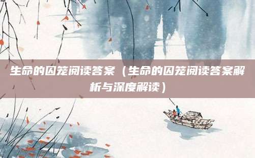 生命的囚笼阅读答案（生命的囚笼阅读答案解析与深度解读）