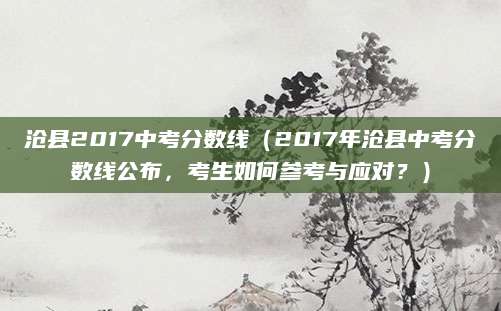 沧县2017中考分数线（2017年沧县中考分数线公布，考生如何参考与应对？）
