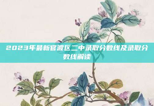 2023年最新官渡区二中录取分数线及录取分数线解读