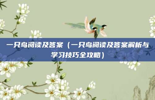 一只鸟阅读及答案（一只鸟阅读及答案解析与学习技巧全攻略）