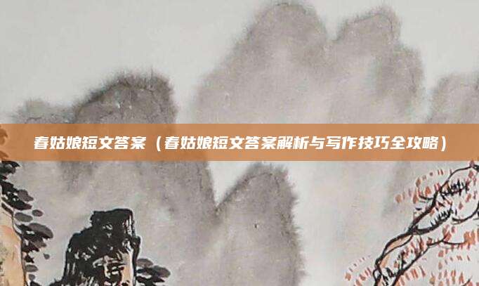 春姑娘短文答案（春姑娘短文答案解析与写作技巧全攻略）