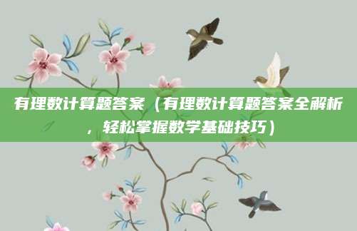 有理数计算题答案（有理数计算题答案全解析，轻松掌握数学基础技巧）