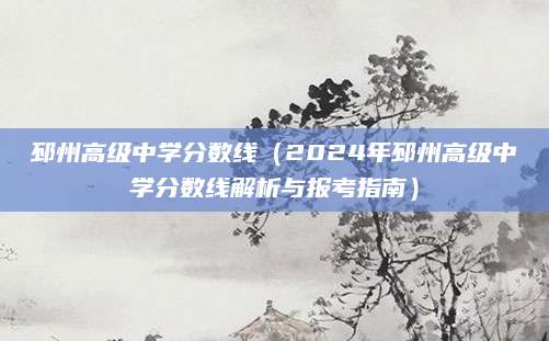 邳州高级中学分数线（2024年邳州高级中学分数线解析与报考指南）