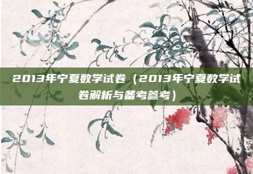 2013年宁夏数学试卷（2013年宁夏数学试卷解析与备考参考）