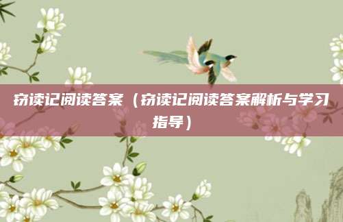 窃读记阅读答案（窃读记阅读答案解析与学习指导）