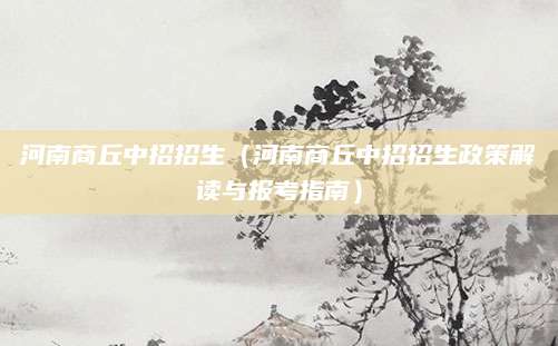 河南商丘中招招生（河南商丘中招招生政策解读与报考指南）