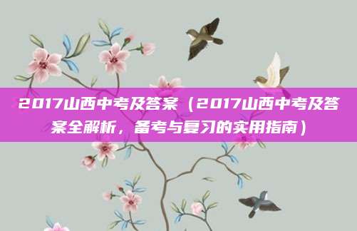 2017山西中考及答案（2017山西中考及答案全解析，备考与复习的实用指南）