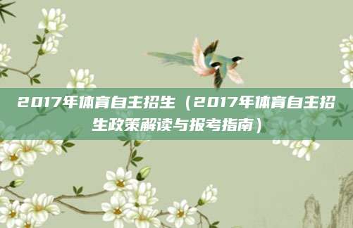 2017年体育自主招生（2017年体育自主招生政策解读与报考指南）