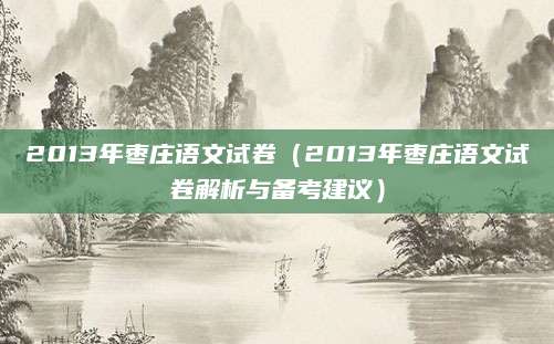 2013年枣庄语文试卷（2013年枣庄语文试卷解析与备考建议）