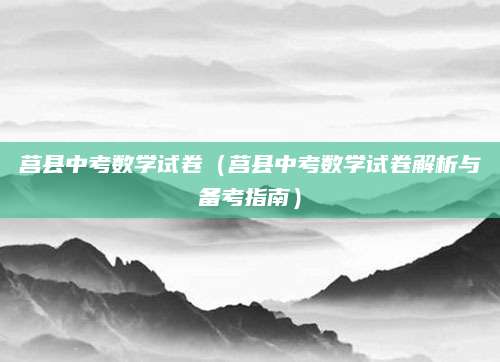 莒县中考数学试卷（莒县中考数学试卷解析与备考指南）