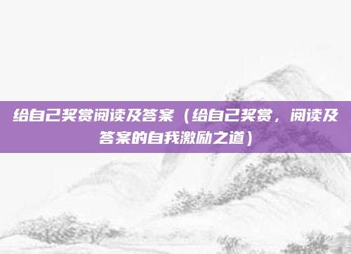 给自己奖赏阅读及答案（给自己奖赏，阅读及答案的自我激励之道）