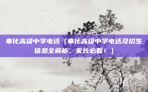 奉化高级中学电话（奉化高级中学电话及招生信息全解析，家长必看！）
