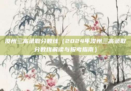 汝州三高录取分数线（2024年汝州三高录取分数线解读与报考指南）