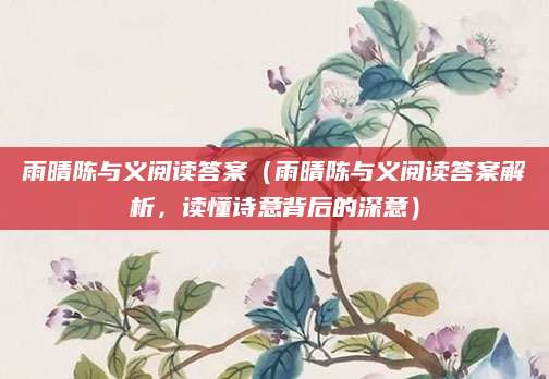雨晴陈与义阅读答案（雨晴陈与义阅读答案解析，读懂诗意背后的深意）