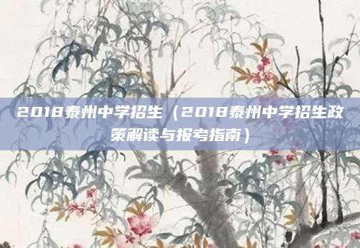 2018泰州中学招生（2018泰州中学招生政策解读与报考指南）