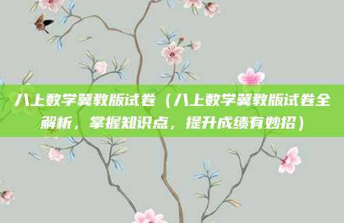 八上数学冀教版试卷（八上数学冀教版试卷全解析，掌握知识点，提升成绩有妙招）