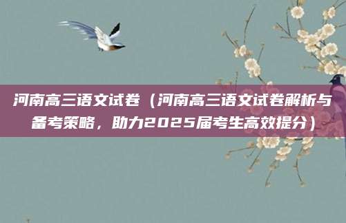 河南高三语文试卷（河南高三语文试卷解析与备考策略，助力2025届考生高效提分）