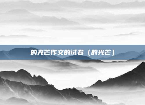 的光芒作文的试卷（的光芒）