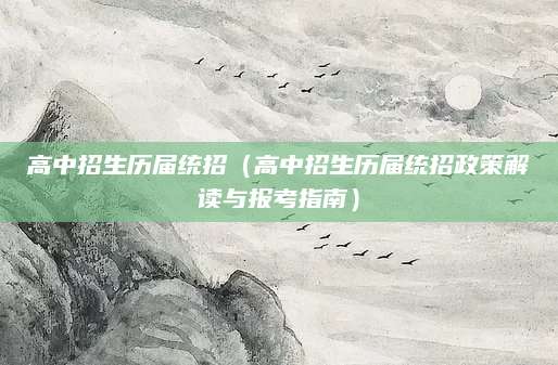 高中招生历届统招（高中招生历届统招政策解读与报考指南）