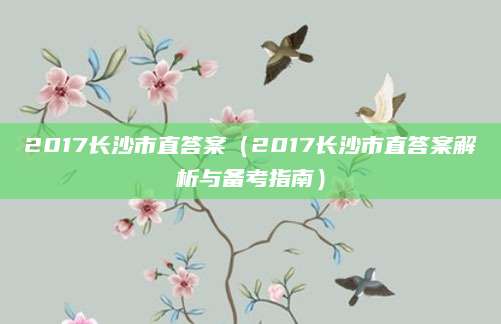 2017长沙市直答案（2017长沙市直答案解析与备考指南）
