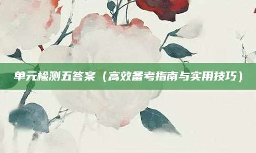单元检测五答案（高效备考指南与实用技巧）