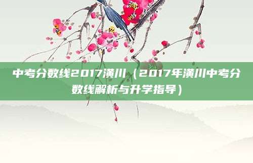 中考分数线2017潢川（2017年潢川中考分数线解析与升学指导）