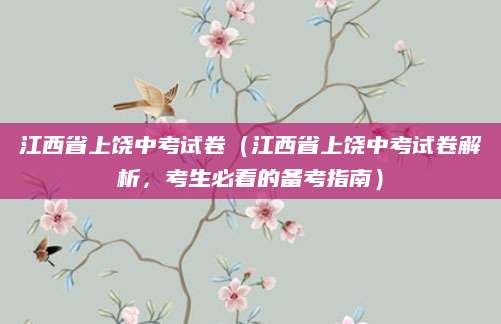江西省上饶中考试卷（江西省上饶中考试卷解析，考生必看的备考指南）