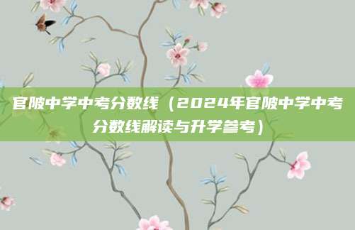 官陂中学中考分数线（2024年官陂中学中考分数线解读与升学参考）